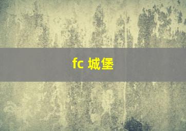 fc 城堡